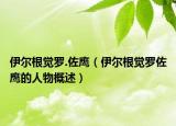 伊爾根覺(jué)羅.佐鷹（伊爾根覺(jué)羅佐鷹的人物概述）