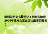 武則天秘史書籍筆記（武則天秘史 2006年北方文藝出版社出版的圖書）