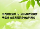 當(dāng)日最新消息 山上徹也家庭背景妻子是誰 出生日期及身份資料揭曉