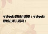 午夜兇鈴原版在哪里（午夜兇鈴原版在哪兒看?。? /></span></a>
                        <h2><a href=