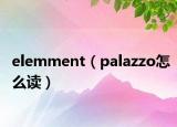 elemment（palazzo怎么讀）