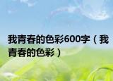 我青春的色彩600字（我青春的色彩）