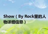 Show（By Rock里的人物詳細(xì)信息）