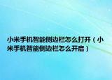 小米手機(jī)智能側(cè)邊欄怎么打開（小米手機(jī)智能側(cè)邊欄怎么開啟）