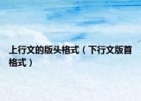 上行文的版頭格式（下行文版首格式）