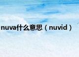 nuva什么意思（nuvid）