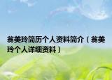 翁美玲簡(jiǎn)歷個(gè)人資料簡(jiǎn)介（翁美玲個(gè)人詳細(xì)資料）