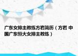 廣東女排主教練方巖簡歷（方巖 中國廣東恒大女排主教練）