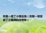 終極一班丁小雨出場(chǎng)（終極一班里面丁小雨彈的所有歌）