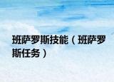 班薩羅斯技能（班薩羅斯任務(wù)）