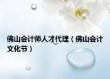 佛山會計(jì)師人才代理（佛山會計(jì)文化節(jié)）