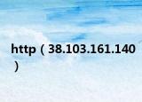 http（38.103.161.140）