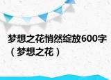 夢(mèng)想之花悄然綻放600字（夢(mèng)想之花）