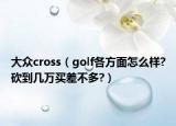 大眾cross（golf各方面怎么樣?砍到幾萬買差不多?）