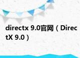 directx 9.0官網(wǎng)（DirectX 9.0）