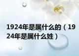 1924年是屬什么的（1924年是屬什么姓）