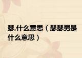 瑟,什么意思（瑟瑟男是什么意思）