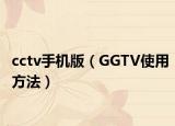 cctv手機版（GGTV使用方法）
