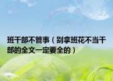 班干部不管事（別拿班花不當(dāng)干部的全文一定要全的）