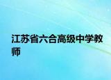 江蘇省六合高級中學(xué)教師