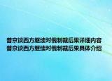 普京談西方繼續(xù)對俄制裁后果詳細內(nèi)容 普京談西方繼續(xù)對俄制裁后果具體介紹