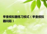 拳皇模擬器練習(xí)模式（拳皇模擬器問題）