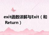 exit函數(shù)詳解與Exit（和 Return）