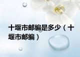 十堰市郵編是多少（十堰市郵編）