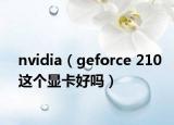 nvidia（geforce 210這個顯卡好嗎）