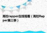 高校rapper在線觀看（高校Rapper第三季）