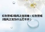 紅色警戒2隱風(fēng)之龍攻略（紅色警戒2隱風(fēng)之龍為什么打不開）