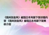 《我叫劉金鳳》被指日本風疑下架詳細內(nèi)容 《我叫劉金鳳》被指日本風疑下架具體介紹