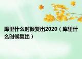 庫(kù)里什么時(shí)候復(fù)出2020（庫(kù)里什么時(shí)候復(fù)出）