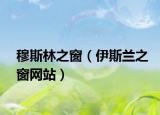 穆斯林之窗（伊斯蘭之窗網站）