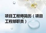 項目工程師簡歷（項目工程部職責(zé)）