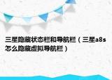 三星隱藏狀態(tài)欄和導(dǎo)航欄（三星a8s怎么隱藏虛擬導(dǎo)航欄）