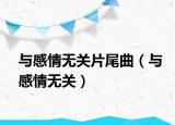 與感情無關(guān)片尾曲（與感情無關(guān)）