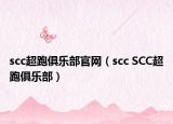 scc超跑俱樂(lè)部官網(wǎng)（scc SCC超跑俱樂(lè)部）