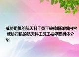 威脅司機的航天科工員工被停職詳細內(nèi)容 威脅司機的航天科工員工被停職具體介紹