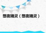 墮夜精靈（墮夜精靈）