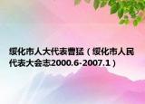 綏化市人大代表曹猛（綏化市人民代表大會志2000.6-2007.1）