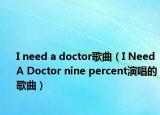 I need a doctor歌曲（I Need A Doctor nine percent演唱的歌曲）