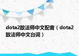 dota2敵法師中文配音（dota2敵法師中文臺詞）