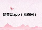 易查網(wǎng)app（易查網(wǎng)）