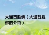 大通智勝佛（大通智勝佛的介紹）