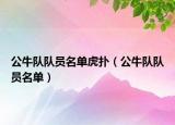 公牛隊隊員名單虎撲（公牛隊隊員名單）