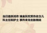 當(dāng)日最新消息 瑞金醫(yī)院受傷者含兒科主任和護(hù)士 事件來龍去脈揭曉