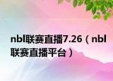 nbl聯(lián)賽直播7.26（nbl聯(lián)賽直播平臺）