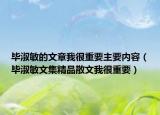 畢淑敏的文章我很重要主要內(nèi)容（畢淑敏文集精品散文我很重要）