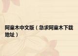阿童木中文版（急求阿童木下載地址）